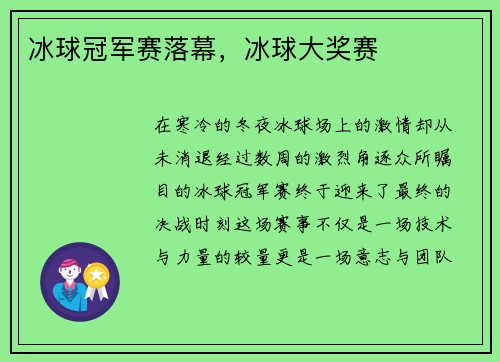冰球冠军赛落幕，冰球大奖赛