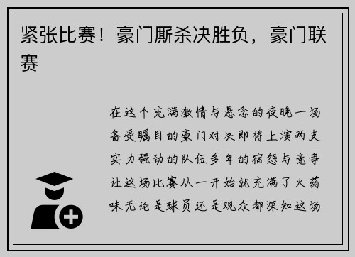 紧张比赛！豪门厮杀决胜负，豪门联赛