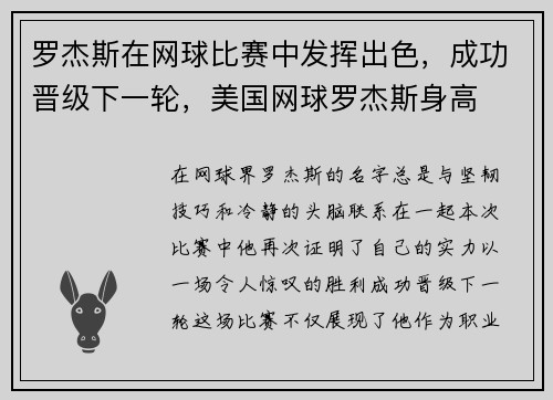 罗杰斯在网球比赛中发挥出色，成功晋级下一轮，美国网球罗杰斯身高