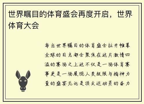 世界瞩目的体育盛会再度开启，世界体育大会