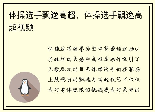 体操选手飘逸高超，体操选手飘逸高超视频