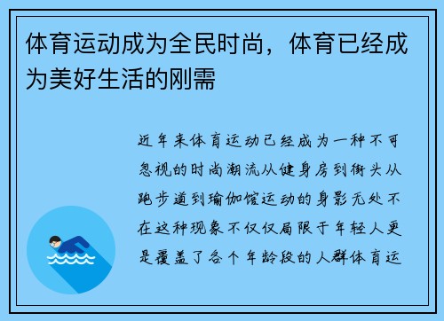 体育运动成为全民时尚，体育已经成为美好生活的刚需