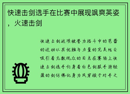 快速击剑选手在比赛中展现飒爽英姿，火速击剑