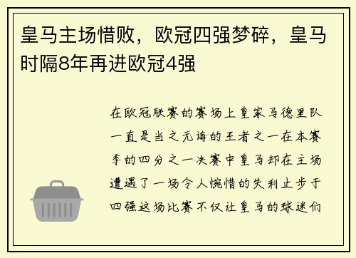 皇马主场惜败，欧冠四强梦碎，皇马时隔8年再进欧冠4强
