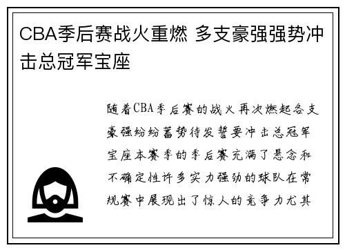 CBA季后赛战火重燃 多支豪强强势冲击总冠军宝座