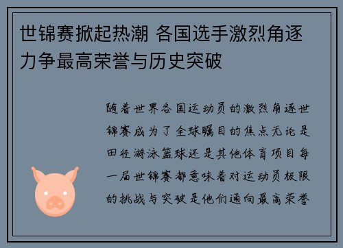 世锦赛掀起热潮 各国选手激烈角逐 力争最高荣誉与历史突破