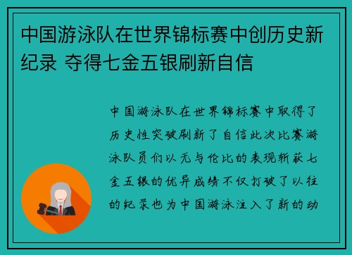 中国游泳队在世界锦标赛中创历史新纪录 夺得七金五银刷新自信