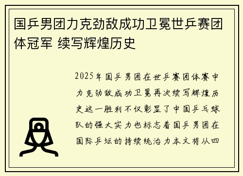国乒男团力克劲敌成功卫冕世乒赛团体冠军 续写辉煌历史