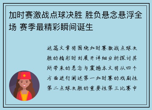 加时赛激战点球决胜 胜负悬念悬浮全场 赛季最精彩瞬间诞生