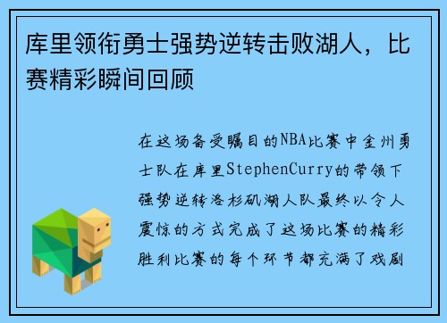 库里领衔勇士强势逆转击败湖人，比赛精彩瞬间回顾