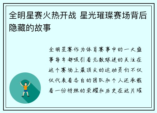 全明星赛火热开战 星光璀璨赛场背后隐藏的故事