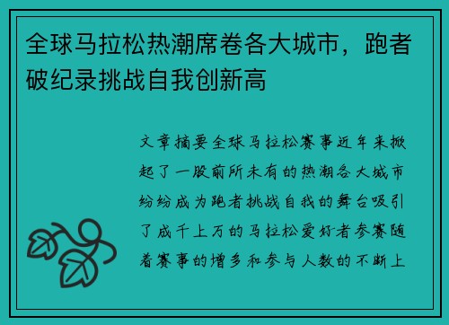 全球马拉松热潮席卷各大城市，跑者破纪录挑战自我创新高