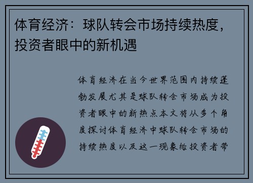 体育经济：球队转会市场持续热度，投资者眼中的新机遇