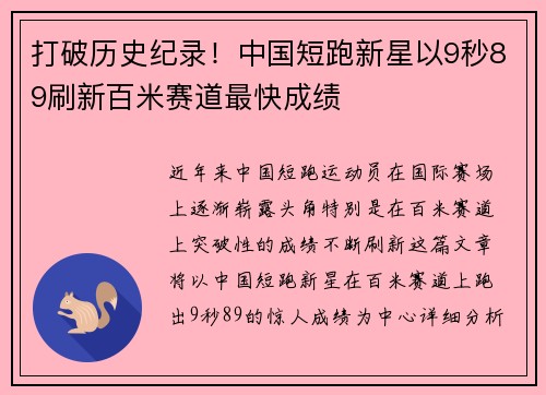 打破历史纪录！中国短跑新星以9秒89刷新百米赛道最快成绩