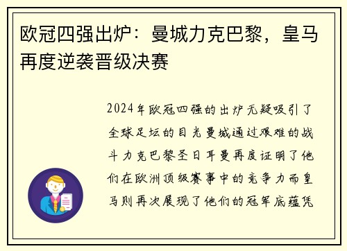 欧冠四强出炉：曼城力克巴黎，皇马再度逆袭晋级决赛