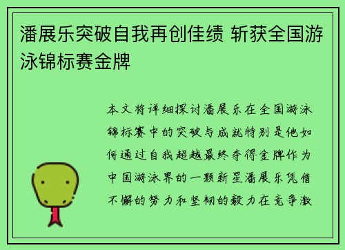 潘展乐突破自我再创佳绩 斩获全国游泳锦标赛金牌