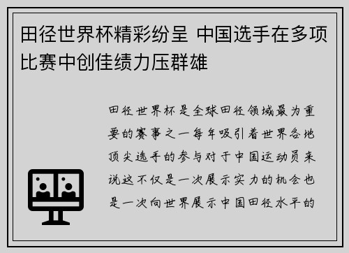 田径世界杯精彩纷呈 中国选手在多项比赛中创佳绩力压群雄