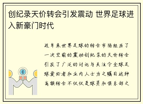 创纪录天价转会引发震动 世界足球进入新豪门时代