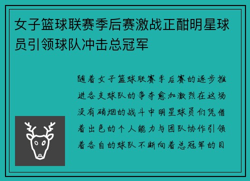女子篮球联赛季后赛激战正酣明星球员引领球队冲击总冠军