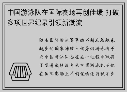 中国游泳队在国际赛场再创佳绩 打破多项世界纪录引领新潮流