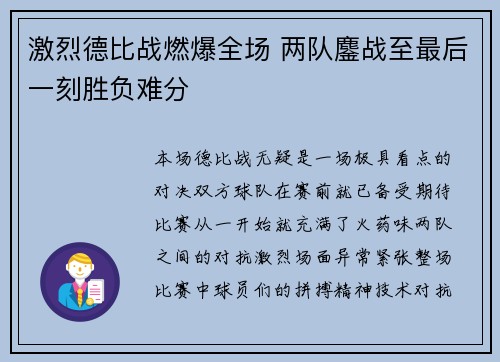 激烈德比战燃爆全场 两队鏖战至最后一刻胜负难分