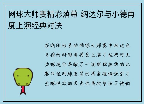 网球大师赛精彩落幕 纳达尔与小德再度上演经典对决