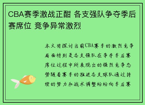 CBA赛季激战正酣 各支强队争夺季后赛席位 竞争异常激烈