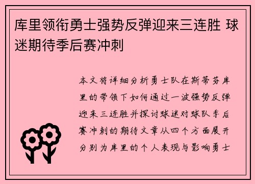库里领衔勇士强势反弹迎来三连胜 球迷期待季后赛冲刺