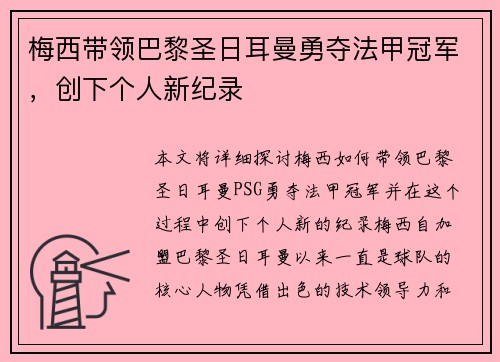 梅西带领巴黎圣日耳曼勇夺法甲冠军，创下个人新纪录