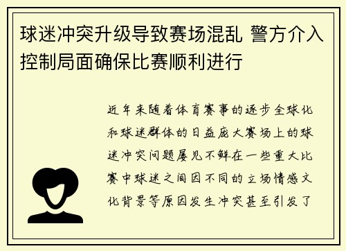 球迷冲突升级导致赛场混乱 警方介入控制局面确保比赛顺利进行