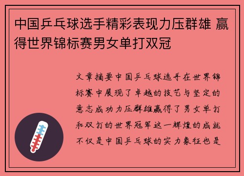 中国乒乓球选手精彩表现力压群雄 赢得世界锦标赛男女单打双冠