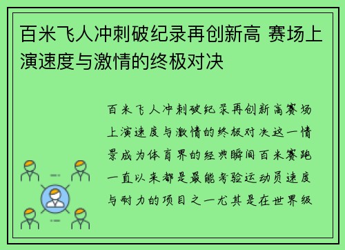百米飞人冲刺破纪录再创新高 赛场上演速度与激情的终极对决
