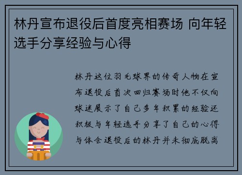 林丹宣布退役后首度亮相赛场 向年轻选手分享经验与心得