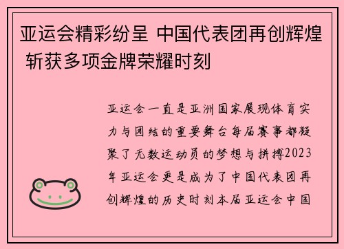 亚运会精彩纷呈 中国代表团再创辉煌 斩获多项金牌荣耀时刻