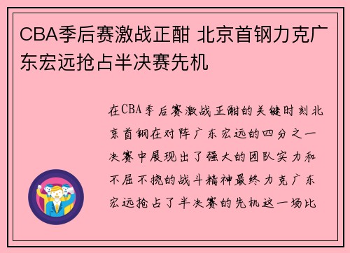 CBA季后赛激战正酣 北京首钢力克广东宏远抢占半决赛先机