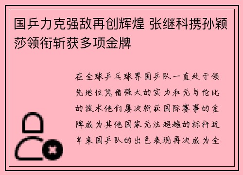 国乒力克强敌再创辉煌 张继科携孙颖莎领衔斩获多项金牌
