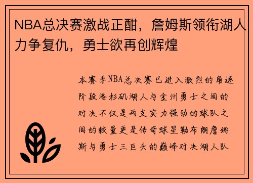 NBA总决赛激战正酣，詹姆斯领衔湖人力争复仇，勇士欲再创辉煌