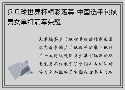 乒乓球世界杯精彩落幕 中国选手包揽男女单打冠军荣耀