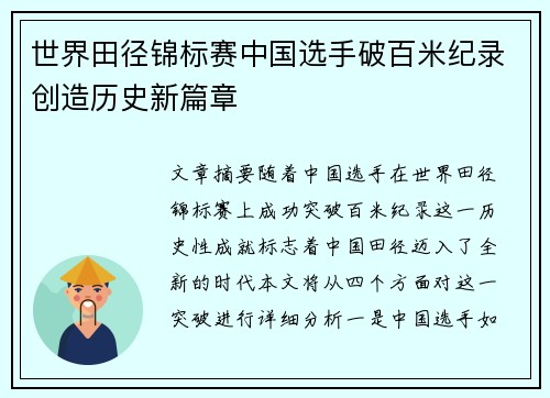世界田径锦标赛中国选手破百米纪录创造历史新篇章