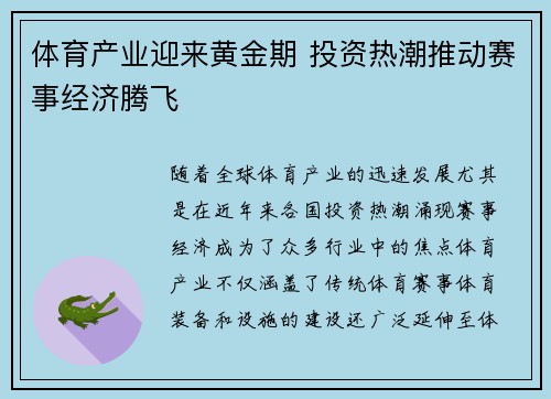体育产业迎来黄金期 投资热潮推动赛事经济腾飞
