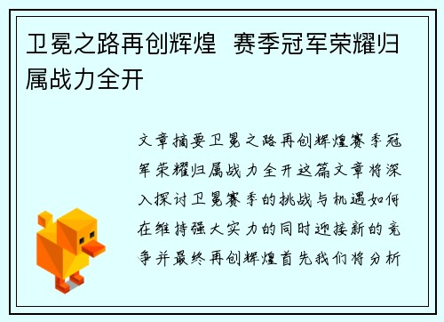 卫冕之路再创辉煌  赛季冠军荣耀归属战力全开