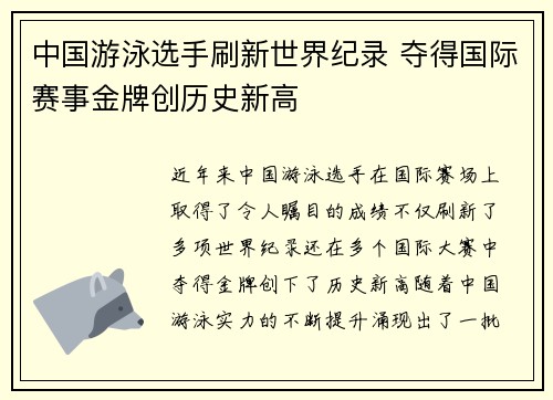 中国游泳选手刷新世界纪录 夺得国际赛事金牌创历史新高