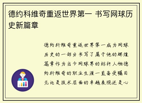 德约科维奇重返世界第一 书写网球历史新篇章