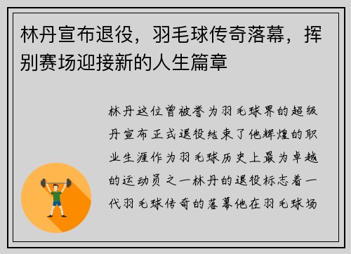 林丹宣布退役，羽毛球传奇落幕，挥别赛场迎接新的人生篇章