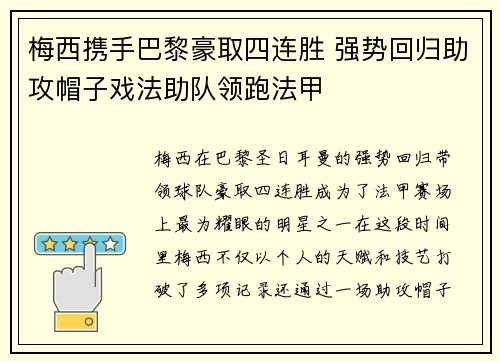 梅西携手巴黎豪取四连胜 强势回归助攻帽子戏法助队领跑法甲