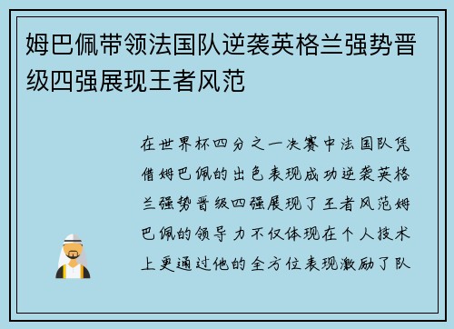 姆巴佩带领法国队逆袭英格兰强势晋级四强展现王者风范
