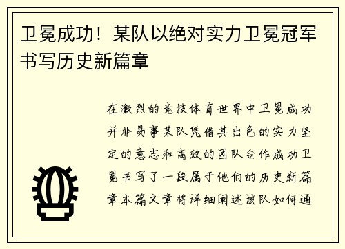 卫冕成功！某队以绝对实力卫冕冠军书写历史新篇章