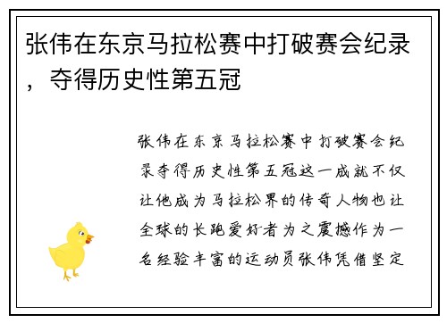 张伟在东京马拉松赛中打破赛会纪录，夺得历史性第五冠
