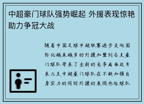 中超豪门球队强势崛起 外援表现惊艳助力争冠大战