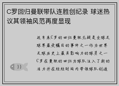 C罗回归曼联带队连胜创纪录 球迷热议其领袖风范再度显现